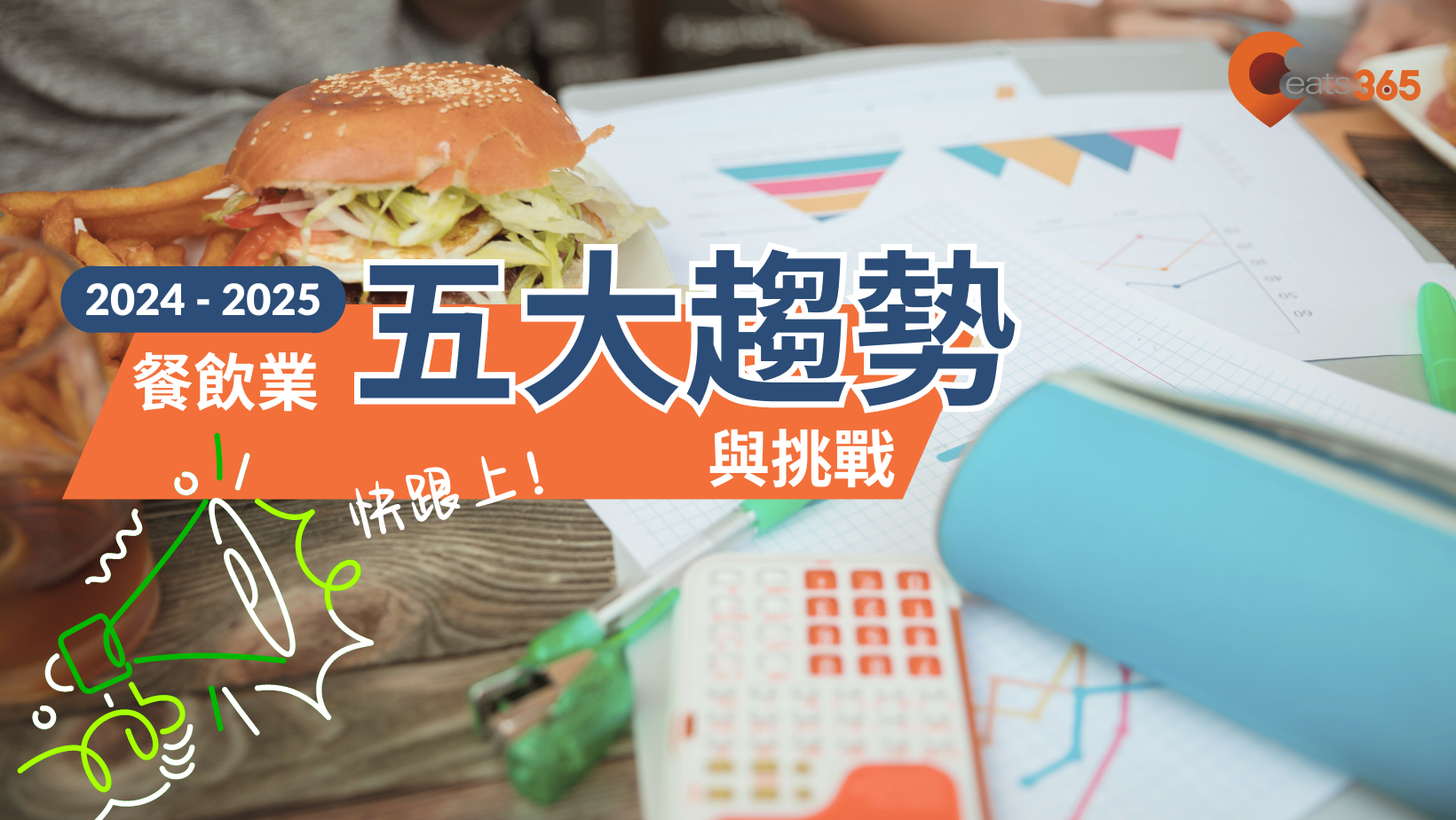 2024-2025台灣餐飲業趨勢、困境與發展方向