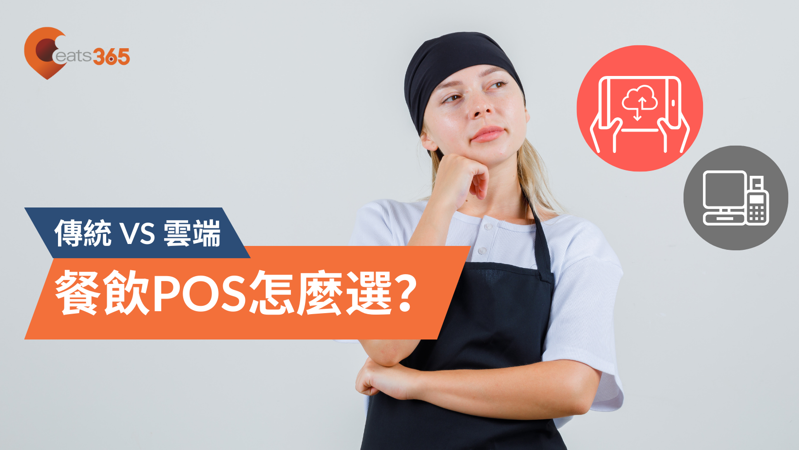 【雲端POS是什麼】盤點傳統POS機與雲端POS的差異與優缺點