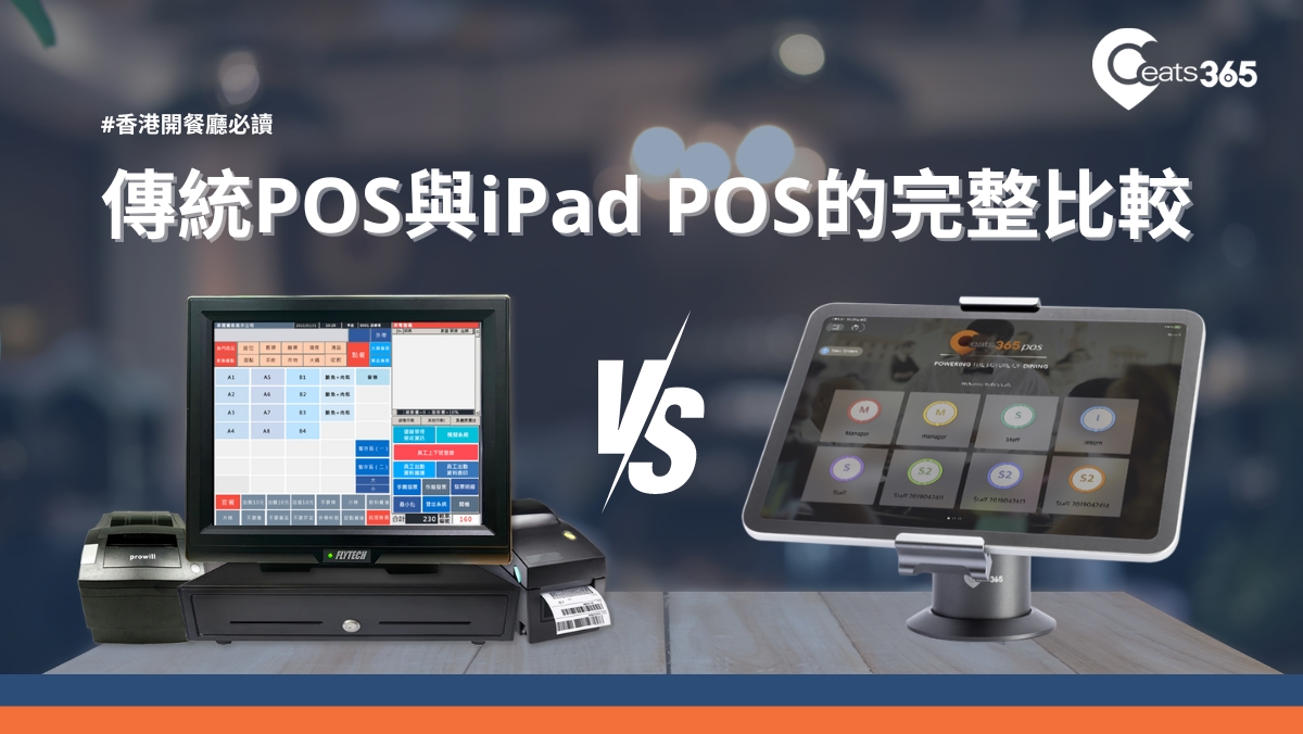 Eats365 香港開餐廳 2024｜該選擇傳統電腦還是iPad POS？