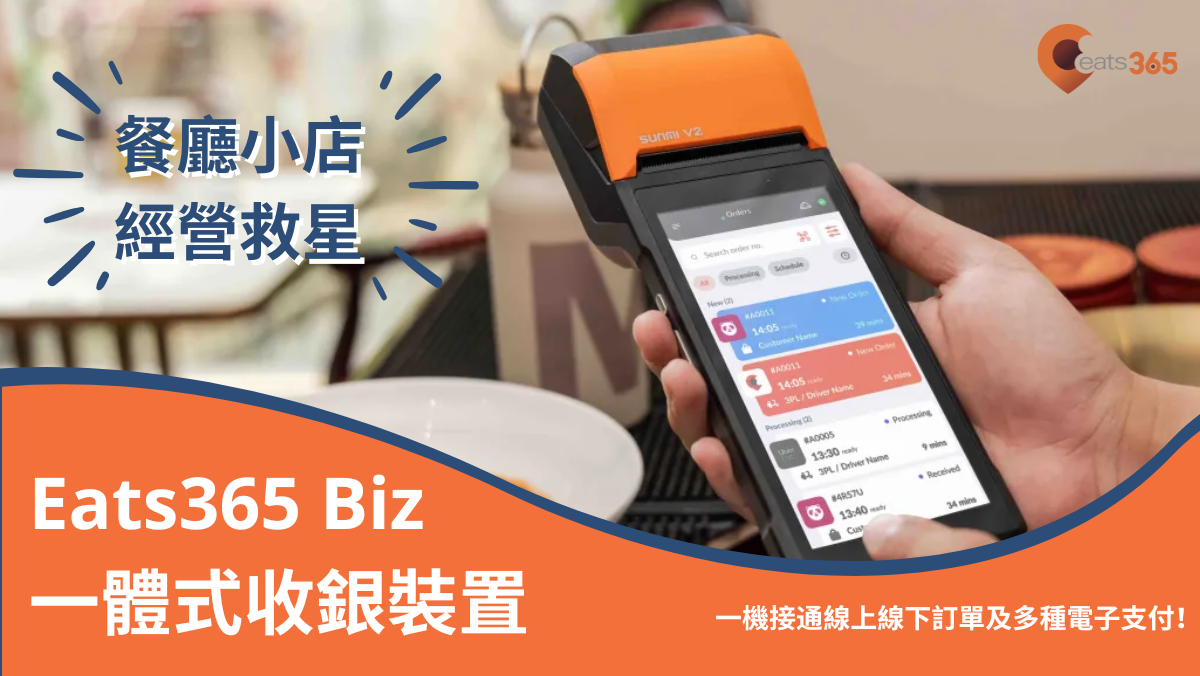 餐廳小店經營救星！革命性手持式餐飲POS機 Eats365 Biz