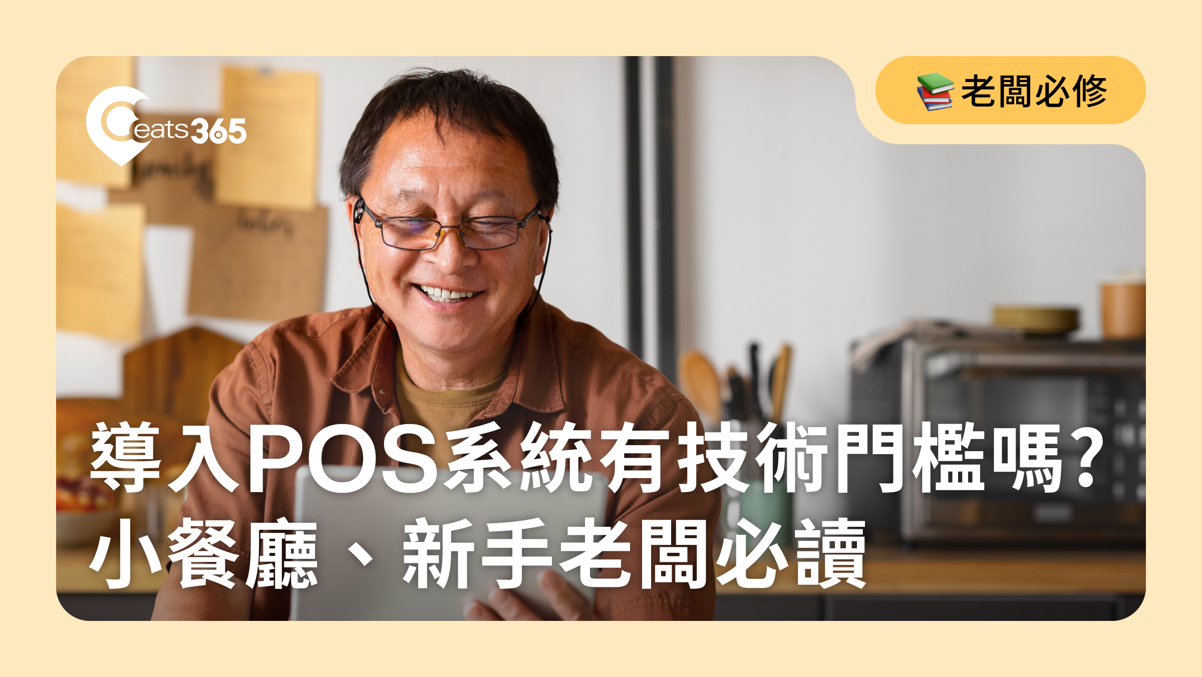 餐廳導入POS機有技術門檻嗎?