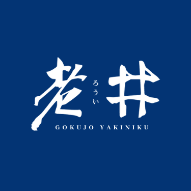 老井燒肉