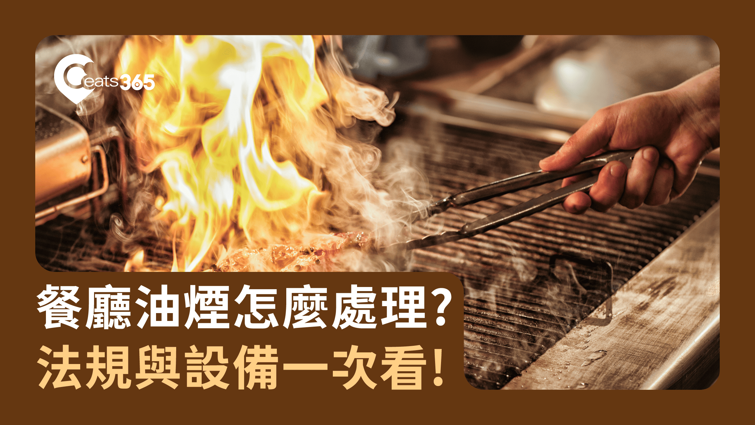 餐廳油煙處理