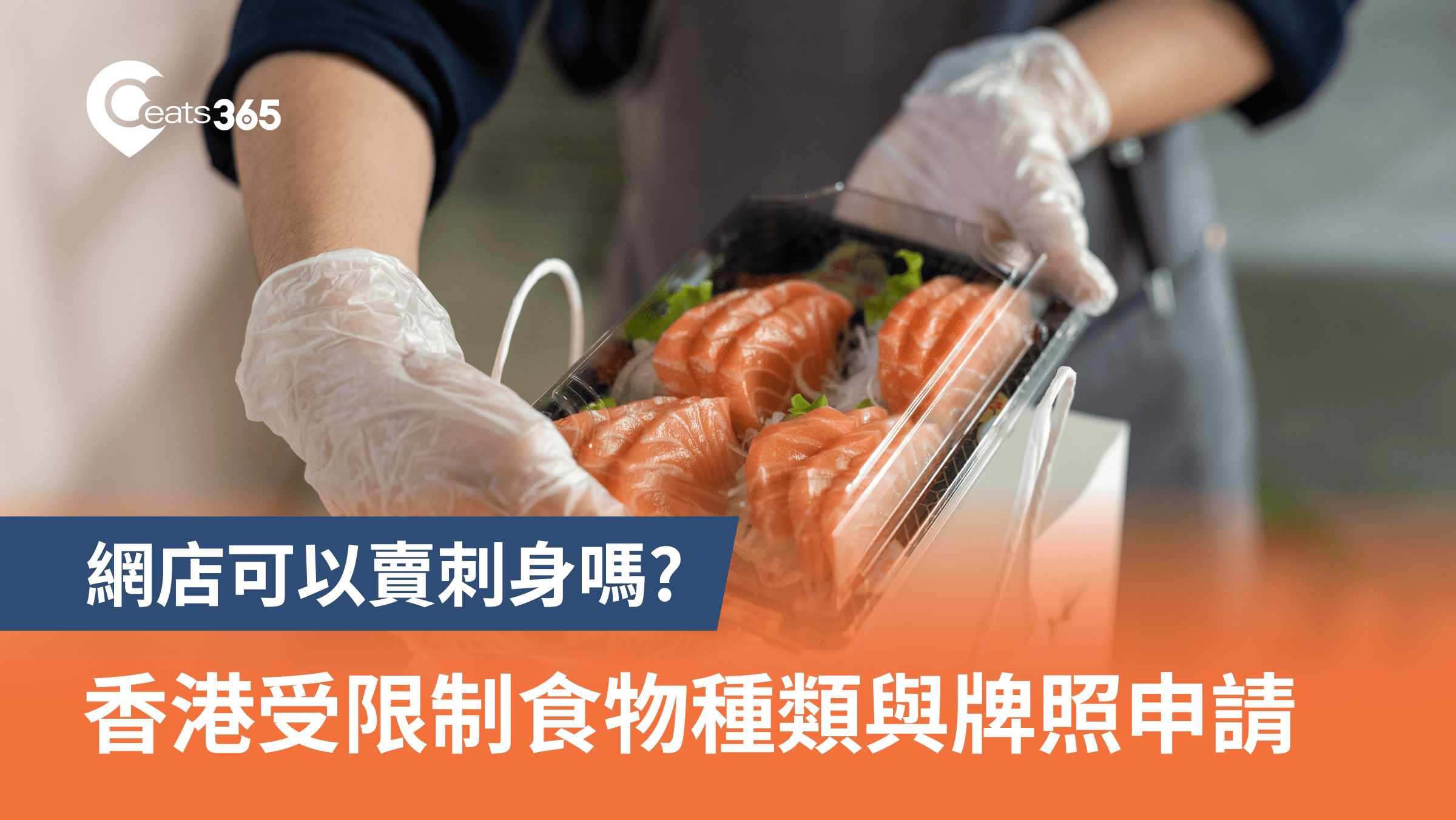 香港受限制食物種類