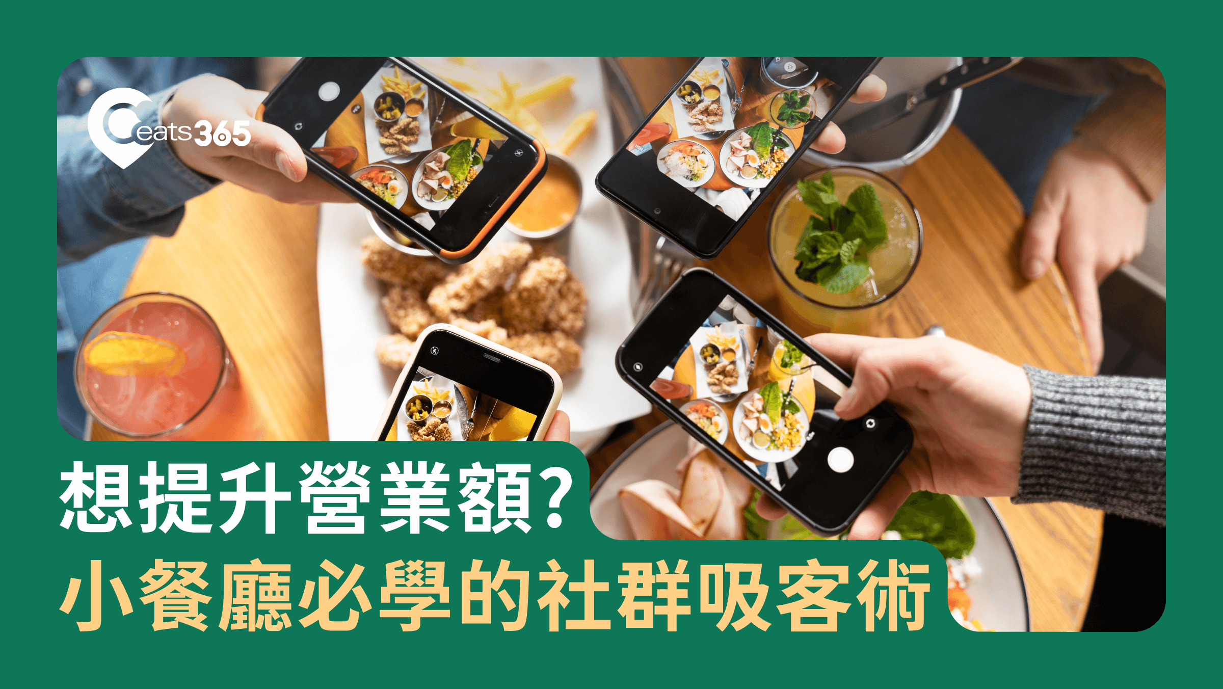 餐廳提升營業額