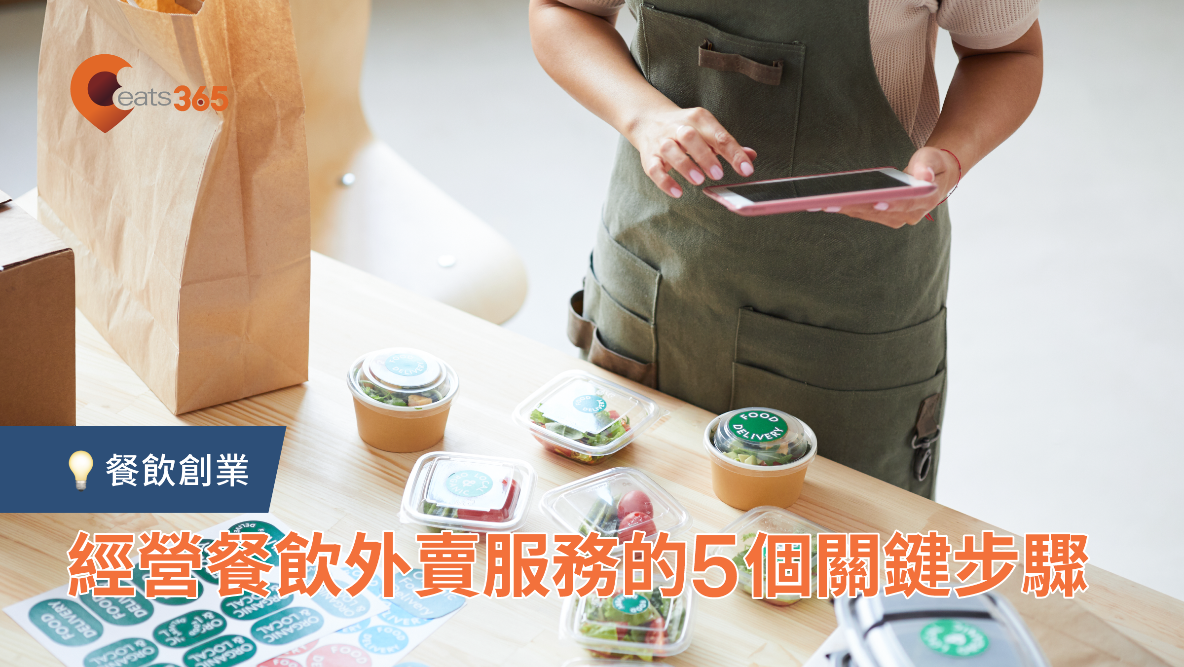 一人創業經營餐飲外賣服務