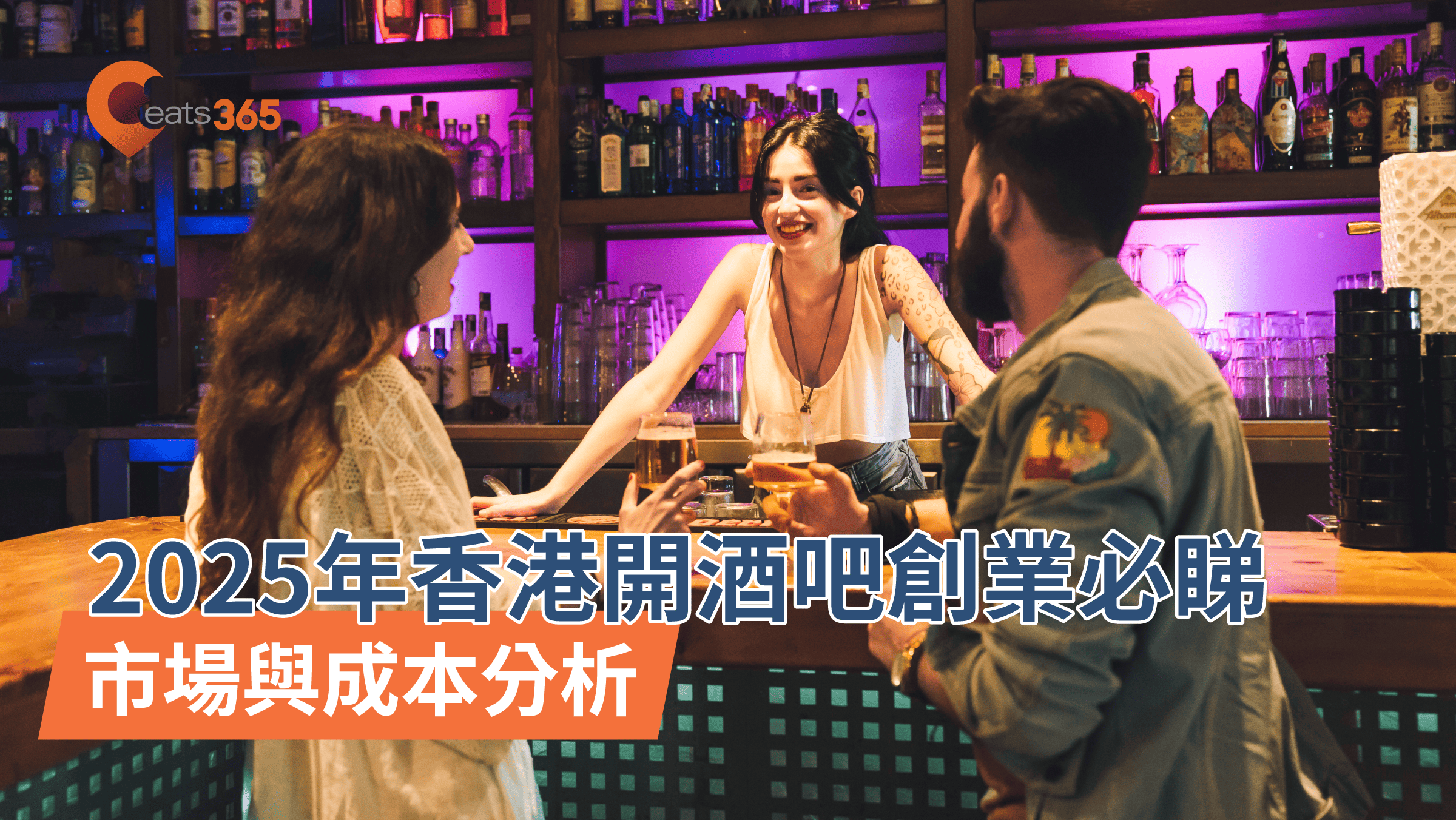 香港開酒吧創業