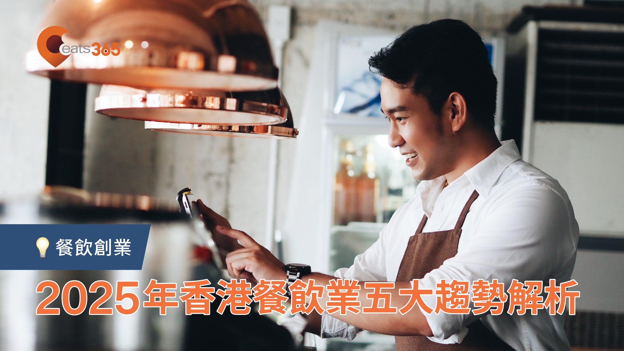 香港餐飲業五大趨勢