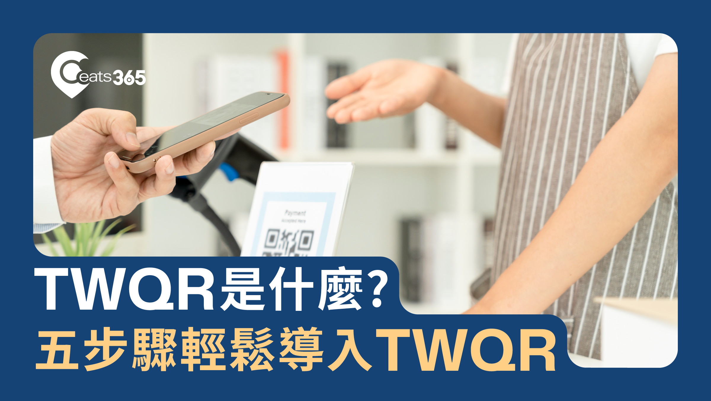 TWQR是什麼?餐廳要如何導入TWQR?