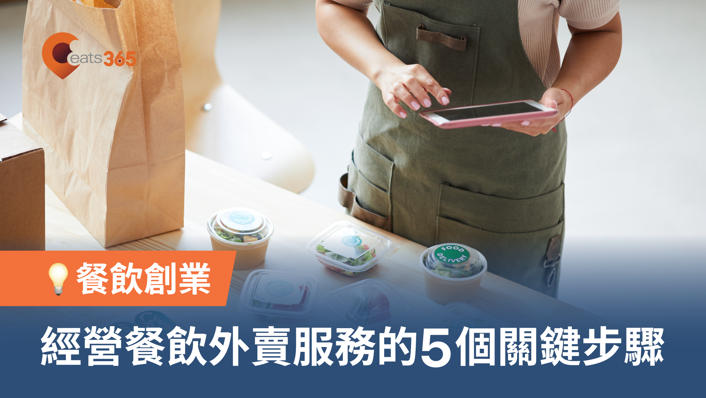 經營餐飲外賣服務