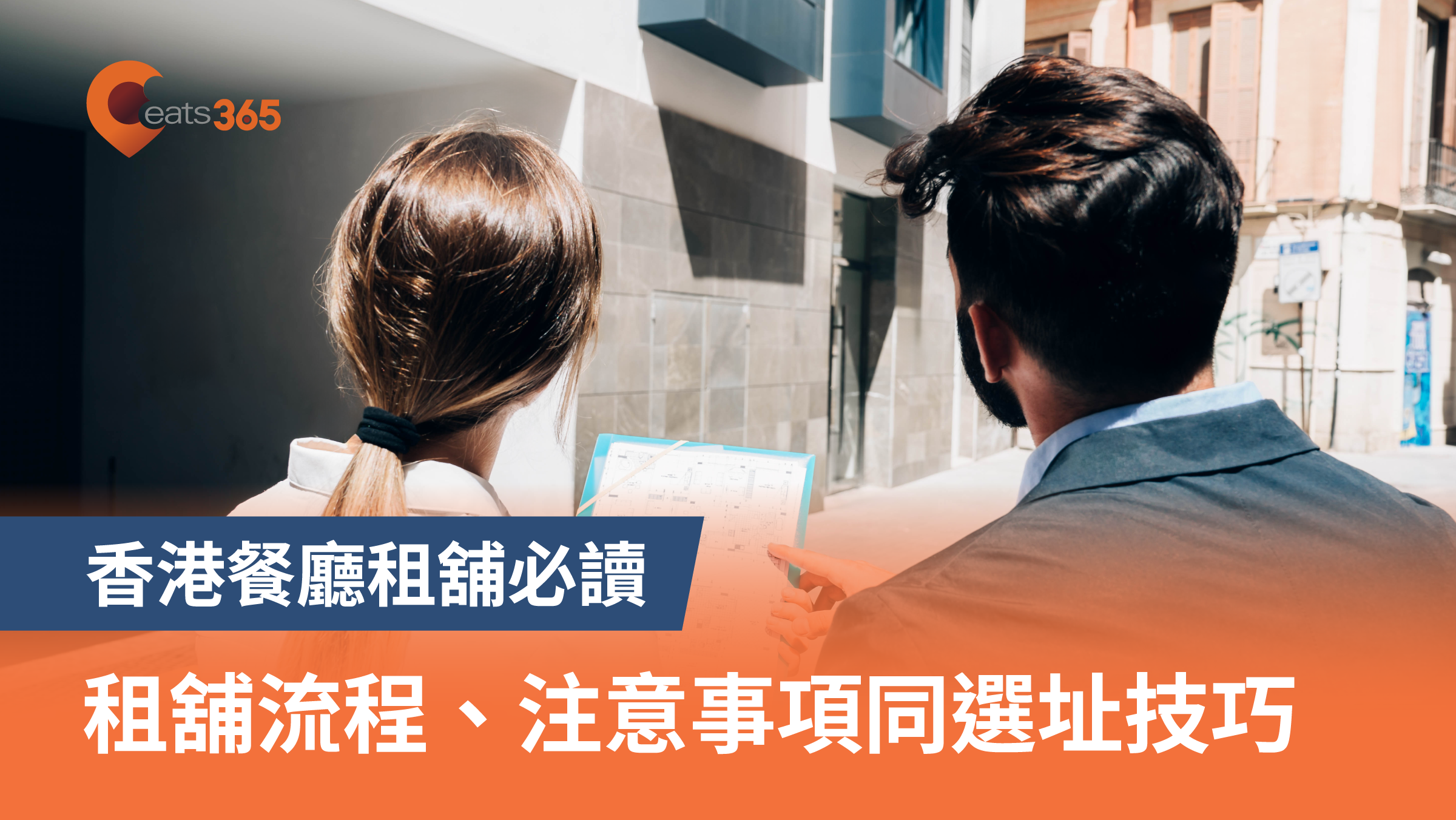 香港餐廳租舖必讀