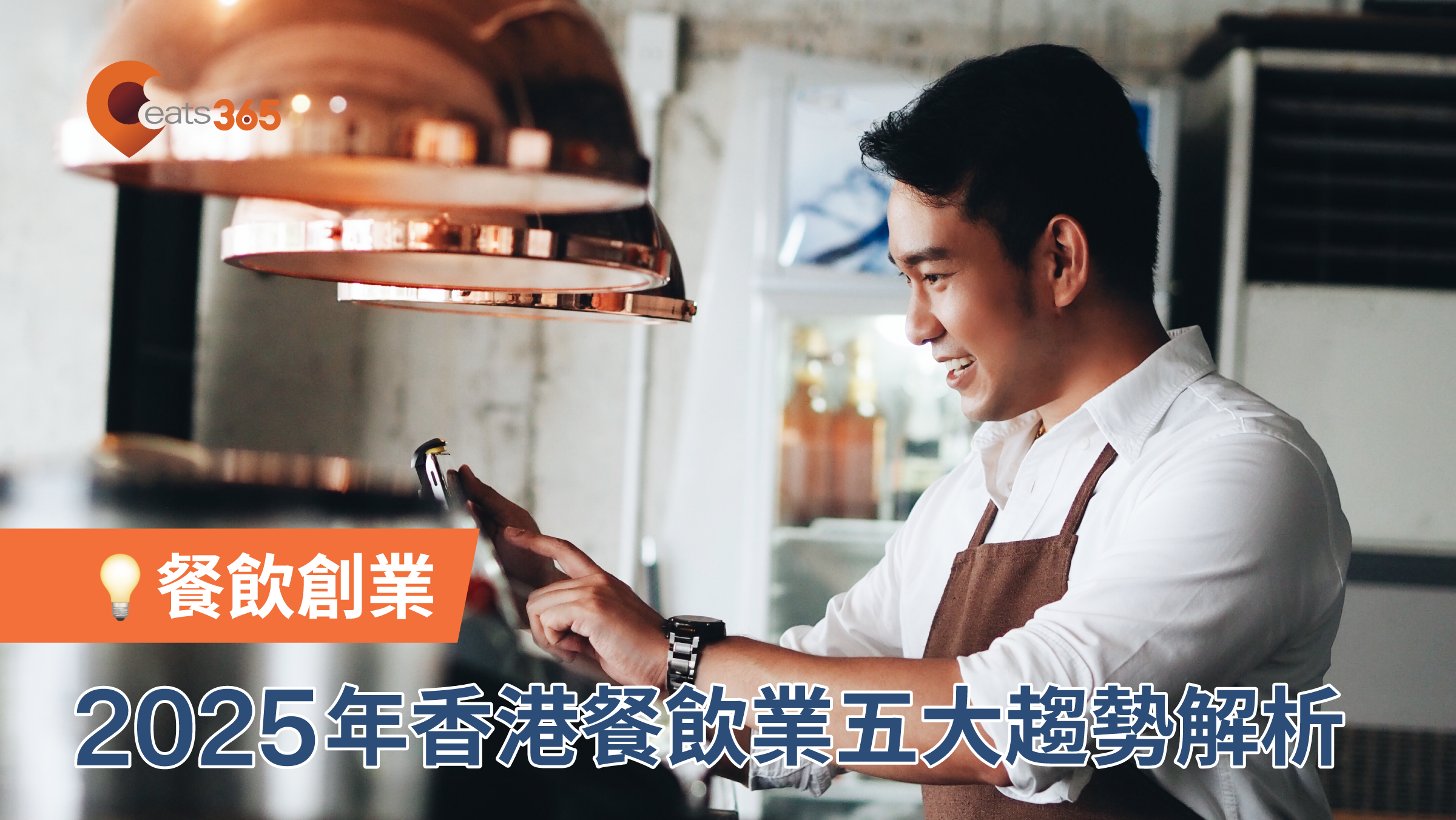 香港餐飲業五大趨勢