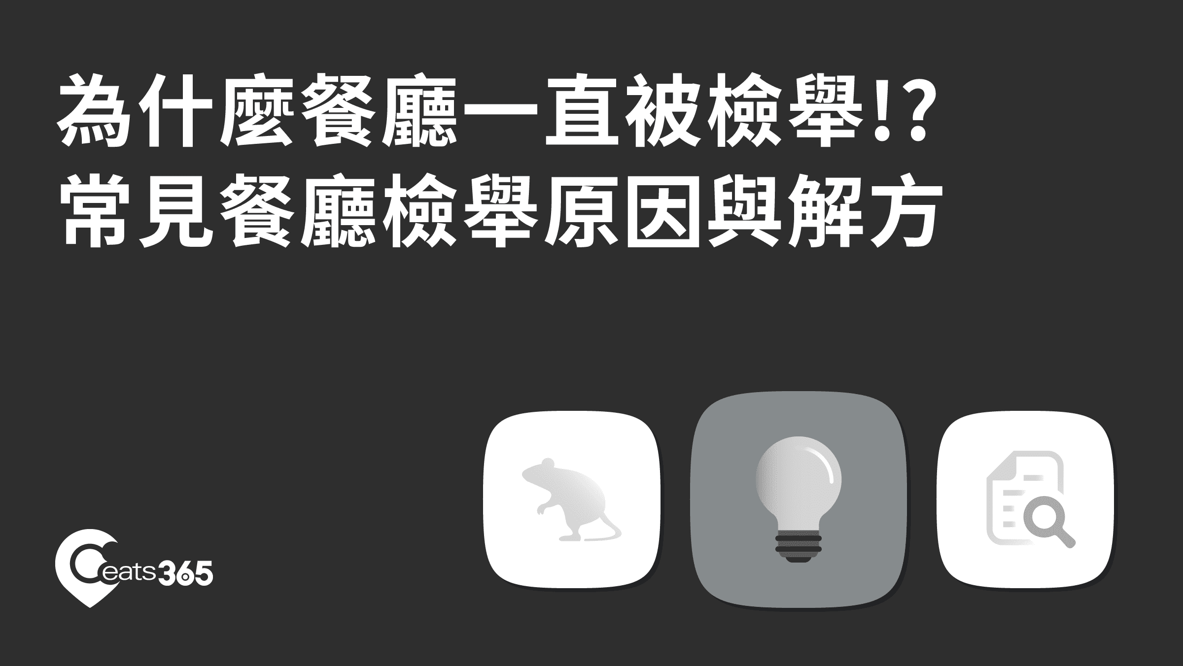 餐廳被檢舉的主要原因