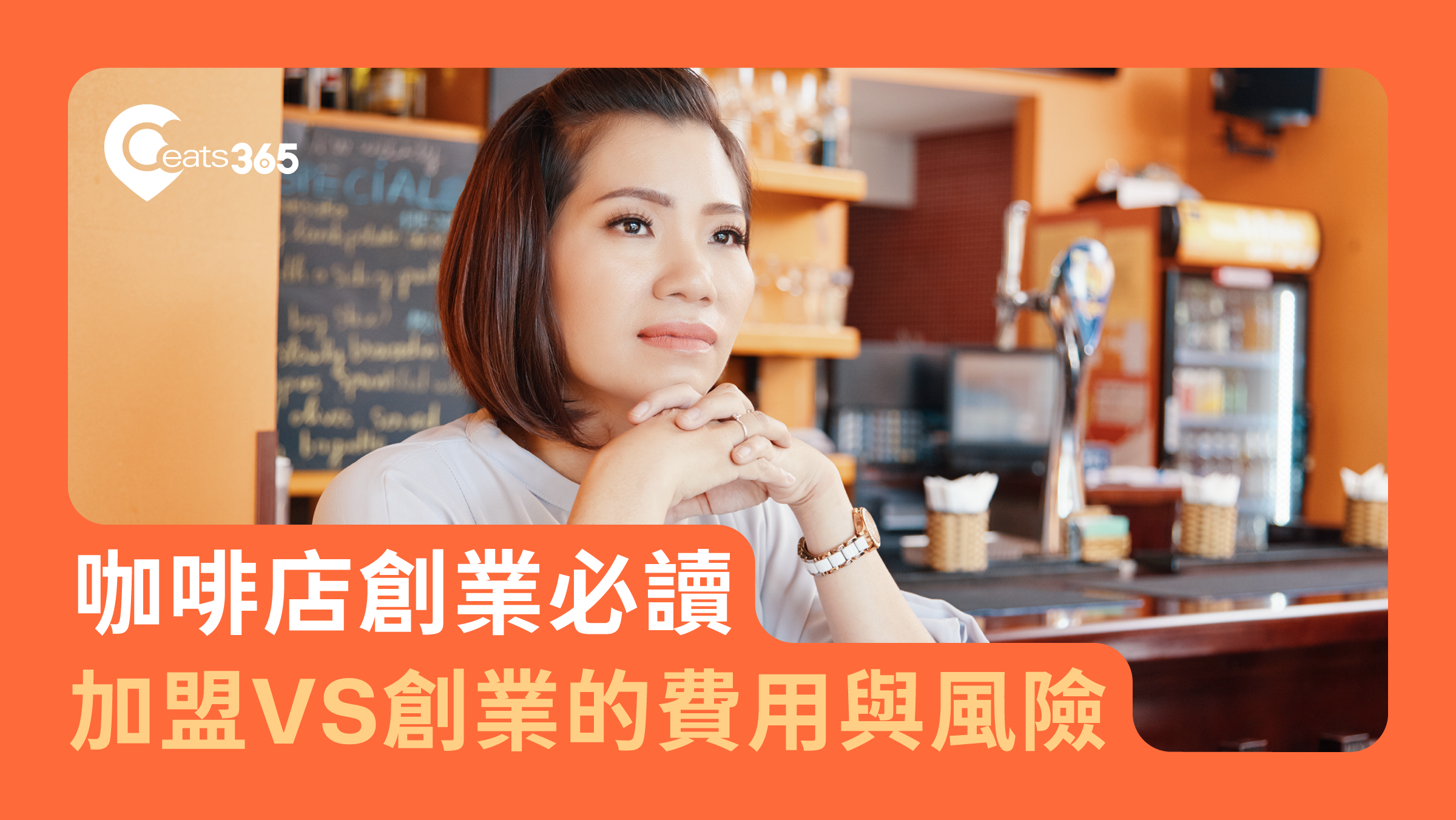 咖啡創業，加盟與創業的費用與風險