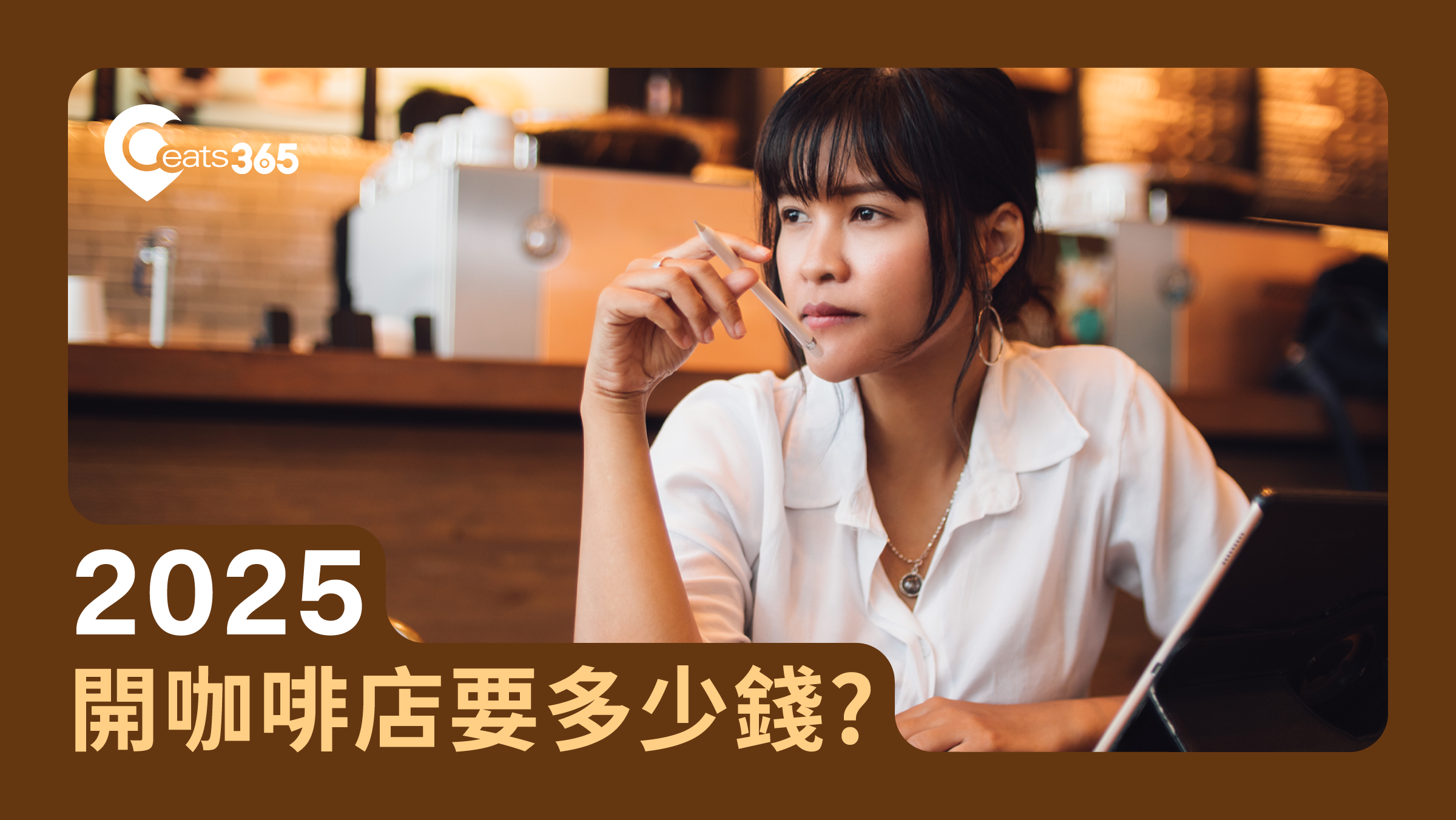 開咖啡店要多少錢