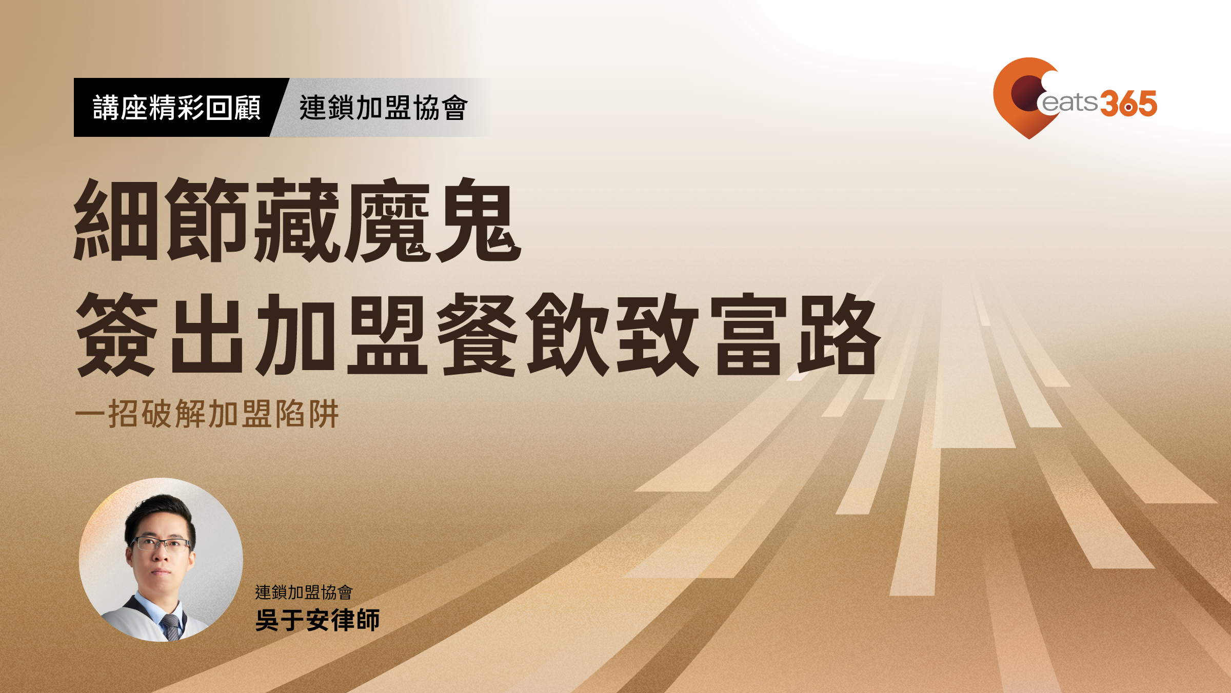 律師教您一招破解加盟陷阱