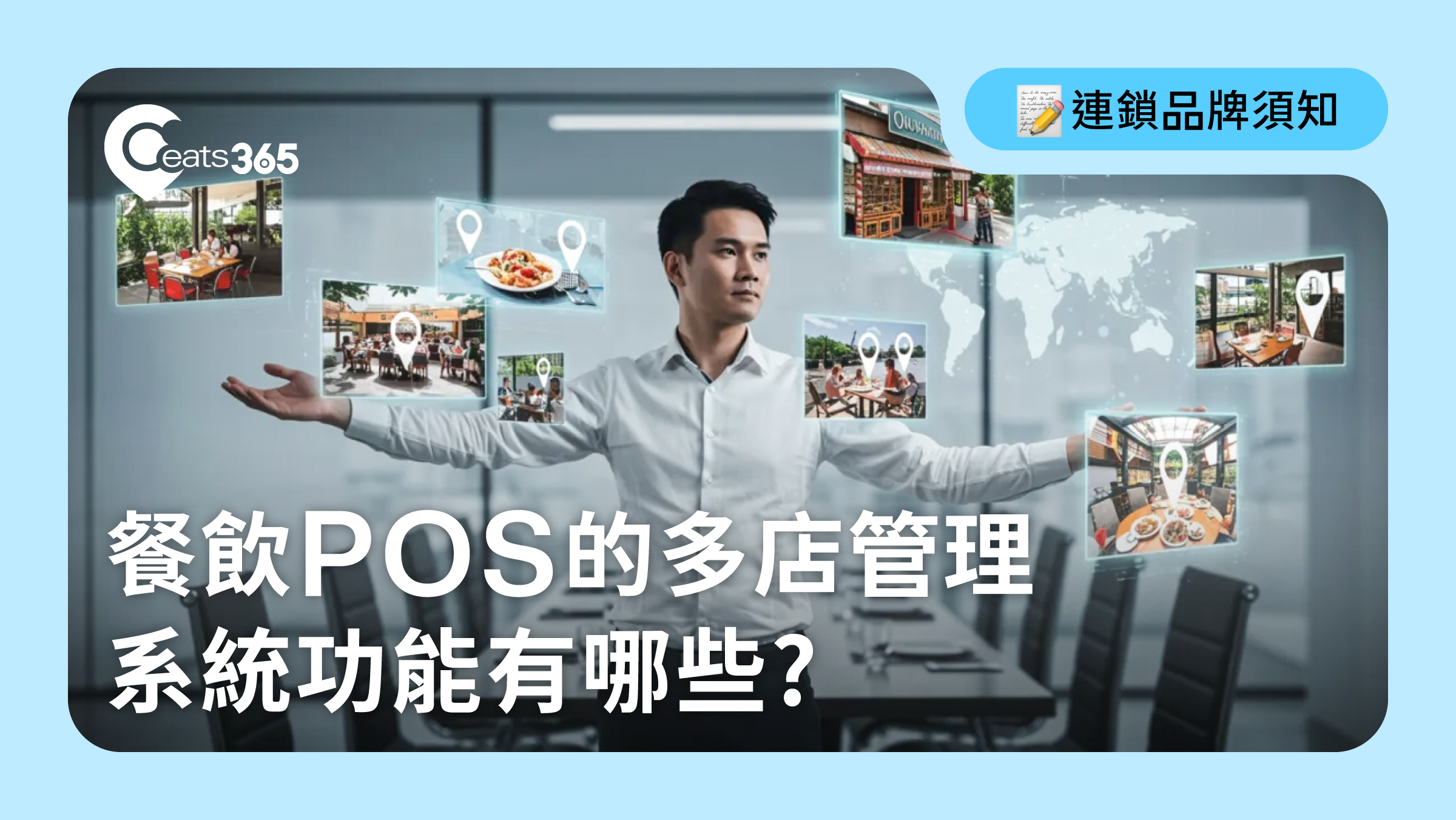 餐飲總部系統多店管理
