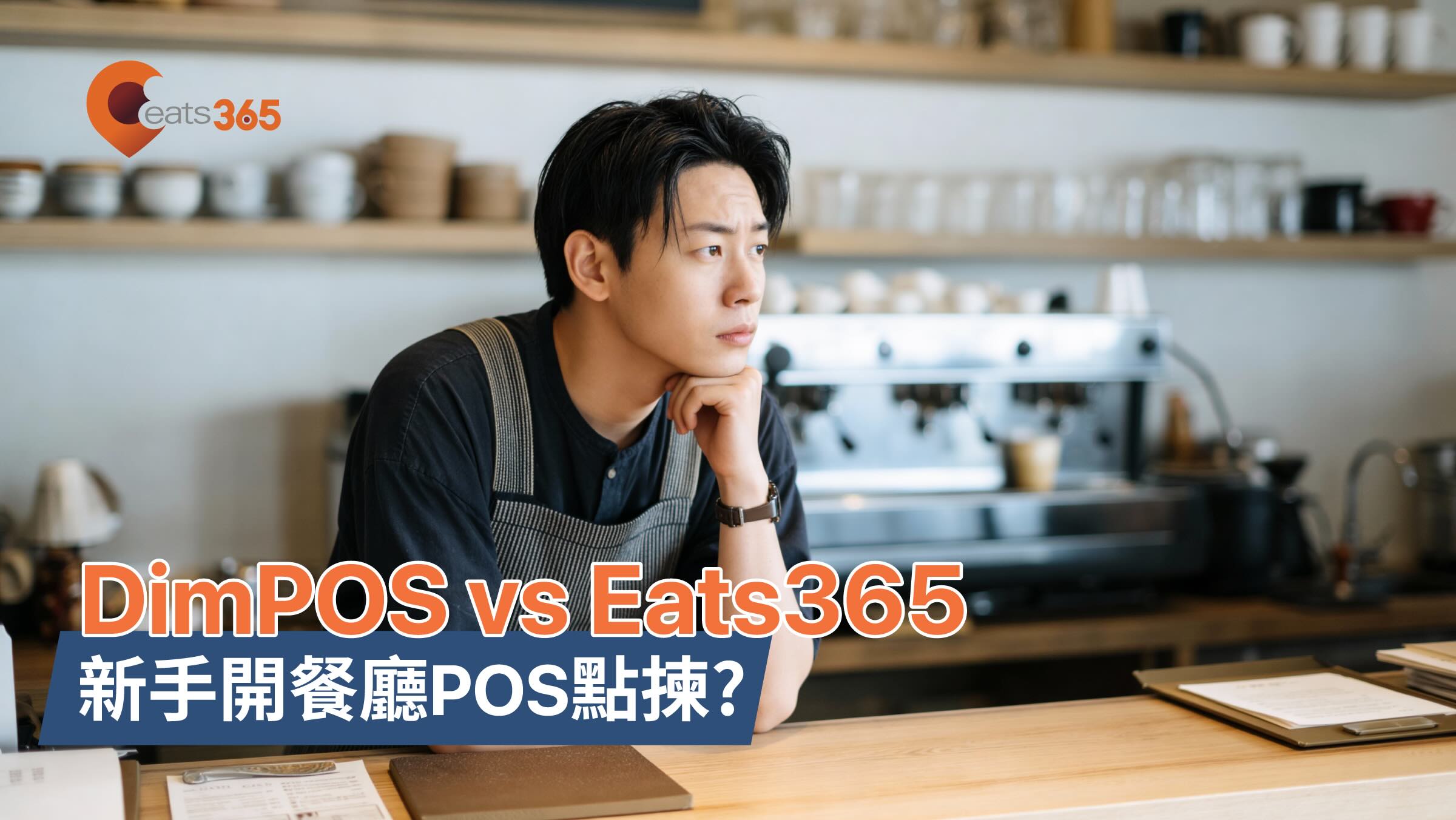 dimpos or eats365 pos
