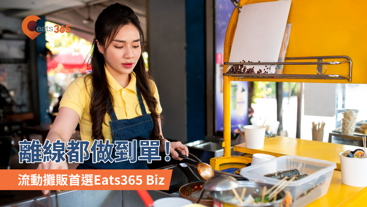 流動攤販首選eats365 biz