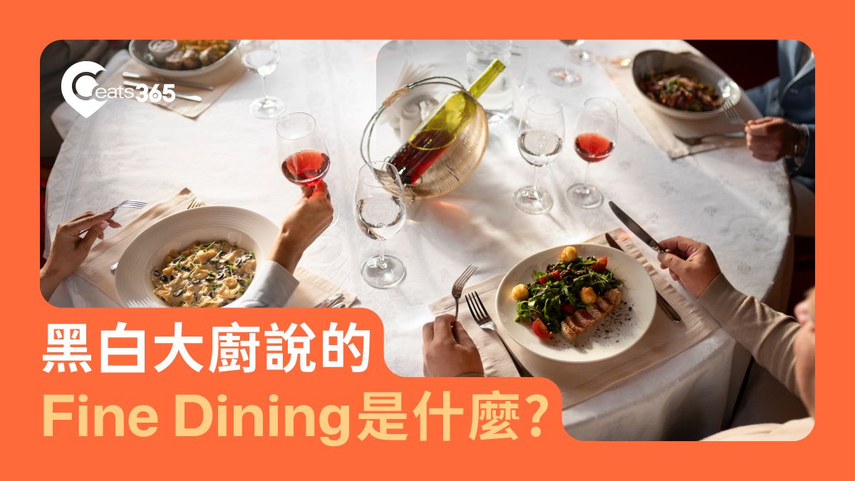 fine dining, 體驗經濟是什麼