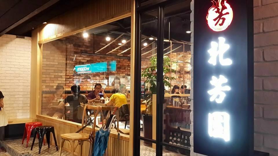 北芳園牛肉麵
