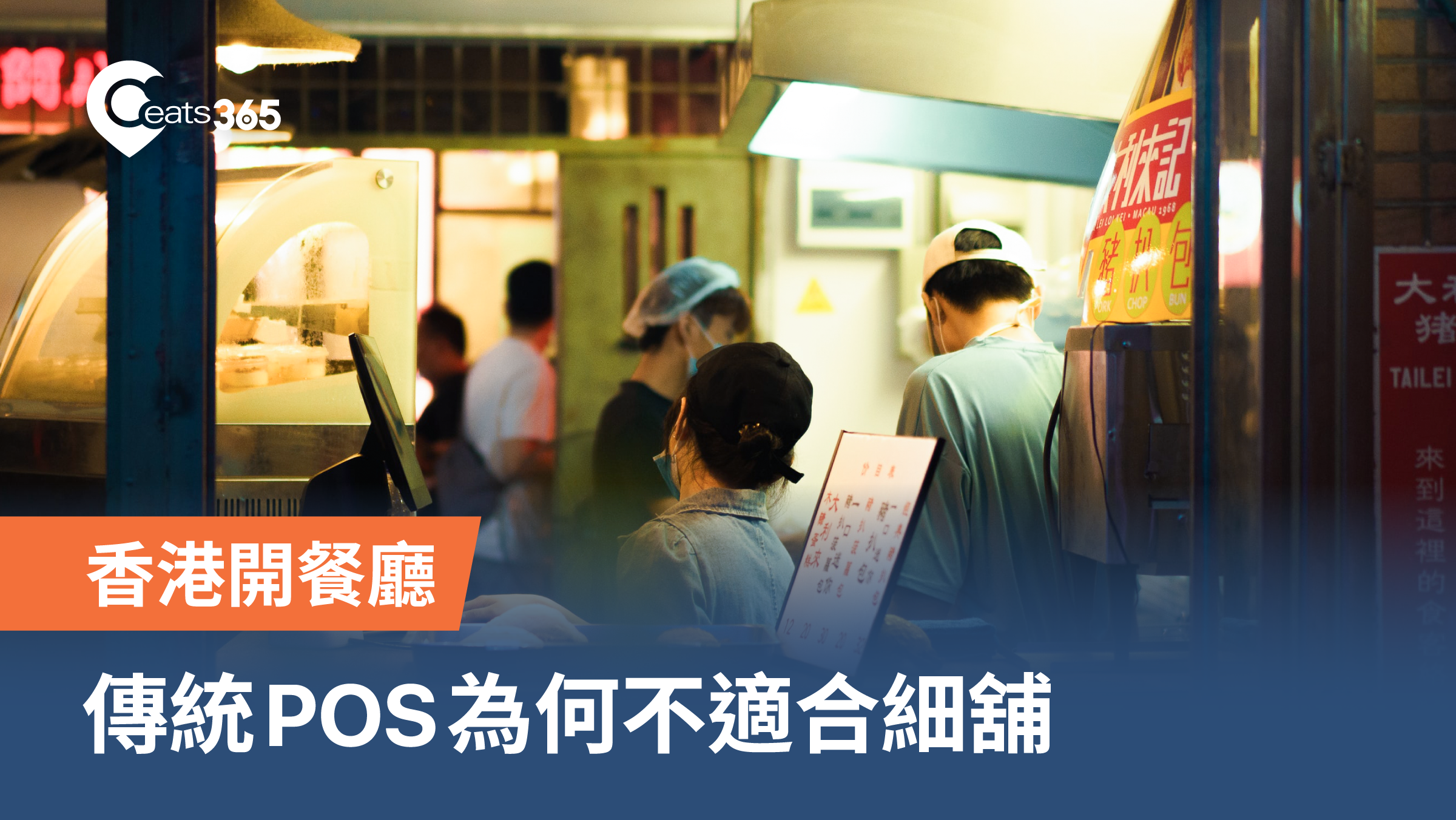 細舖開餐廳攻略：為何模組化設計更適合小店？ 