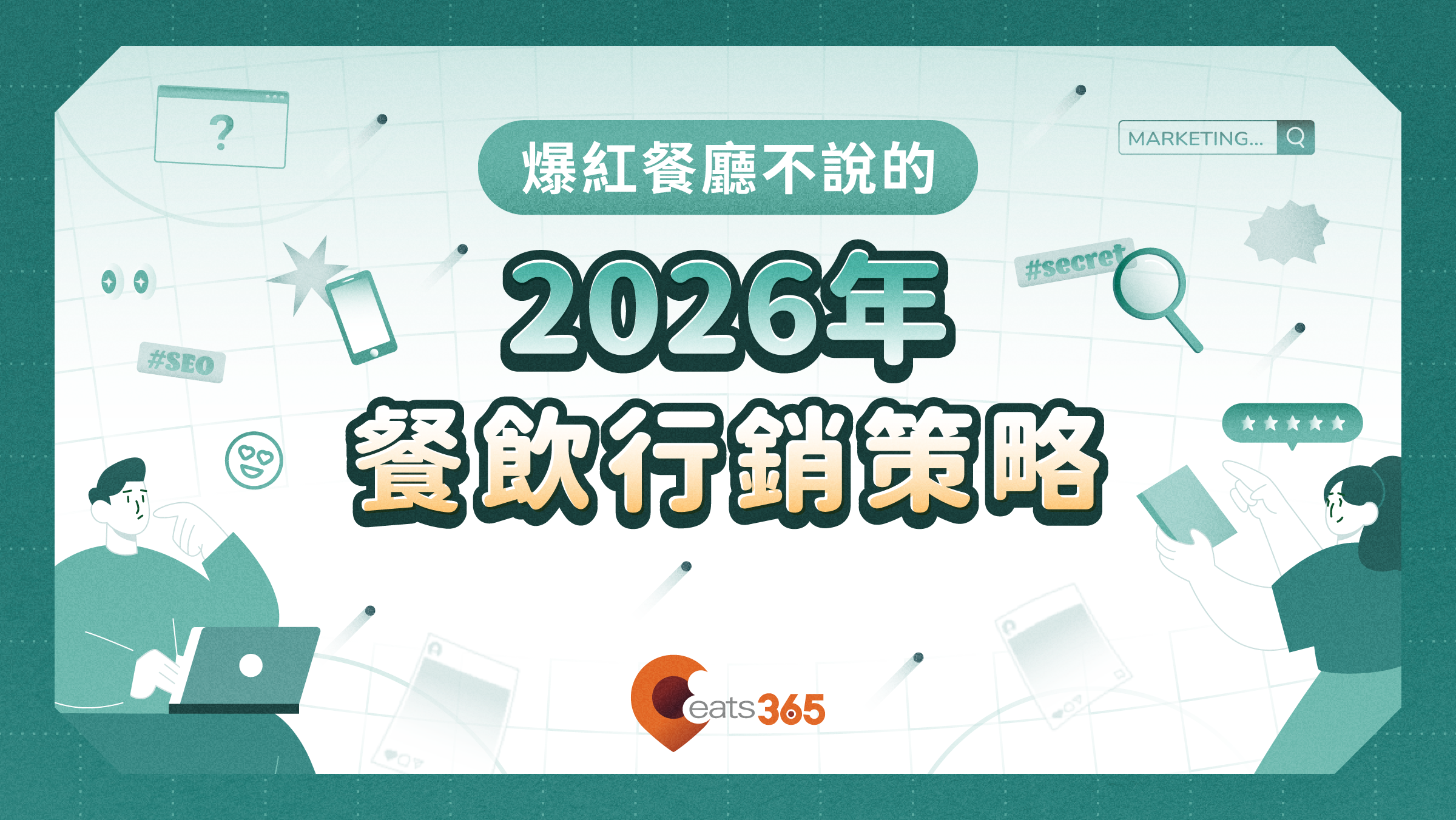 2026年餐飲行銷策略