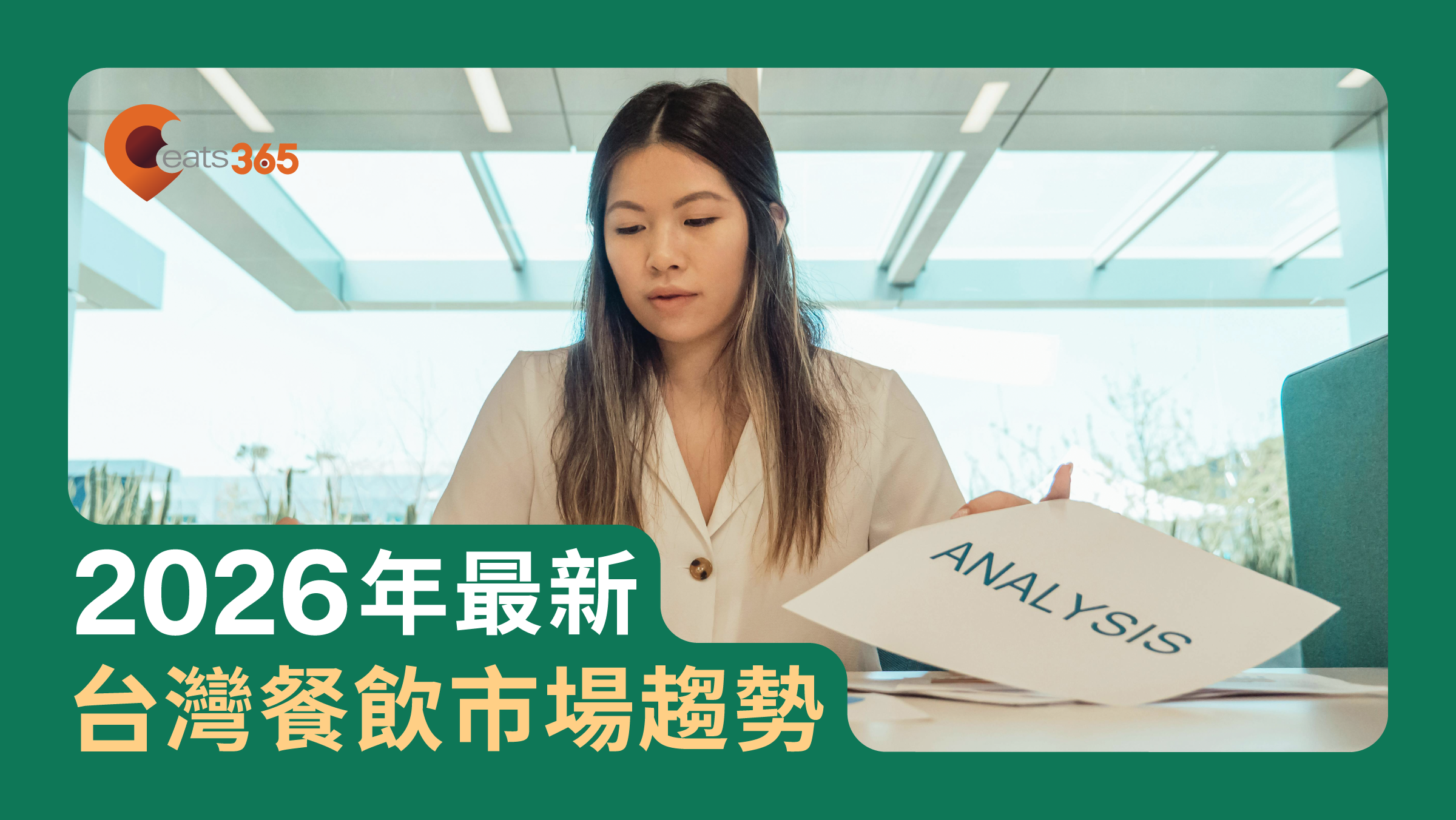2026年台灣餐飲市場趨勢