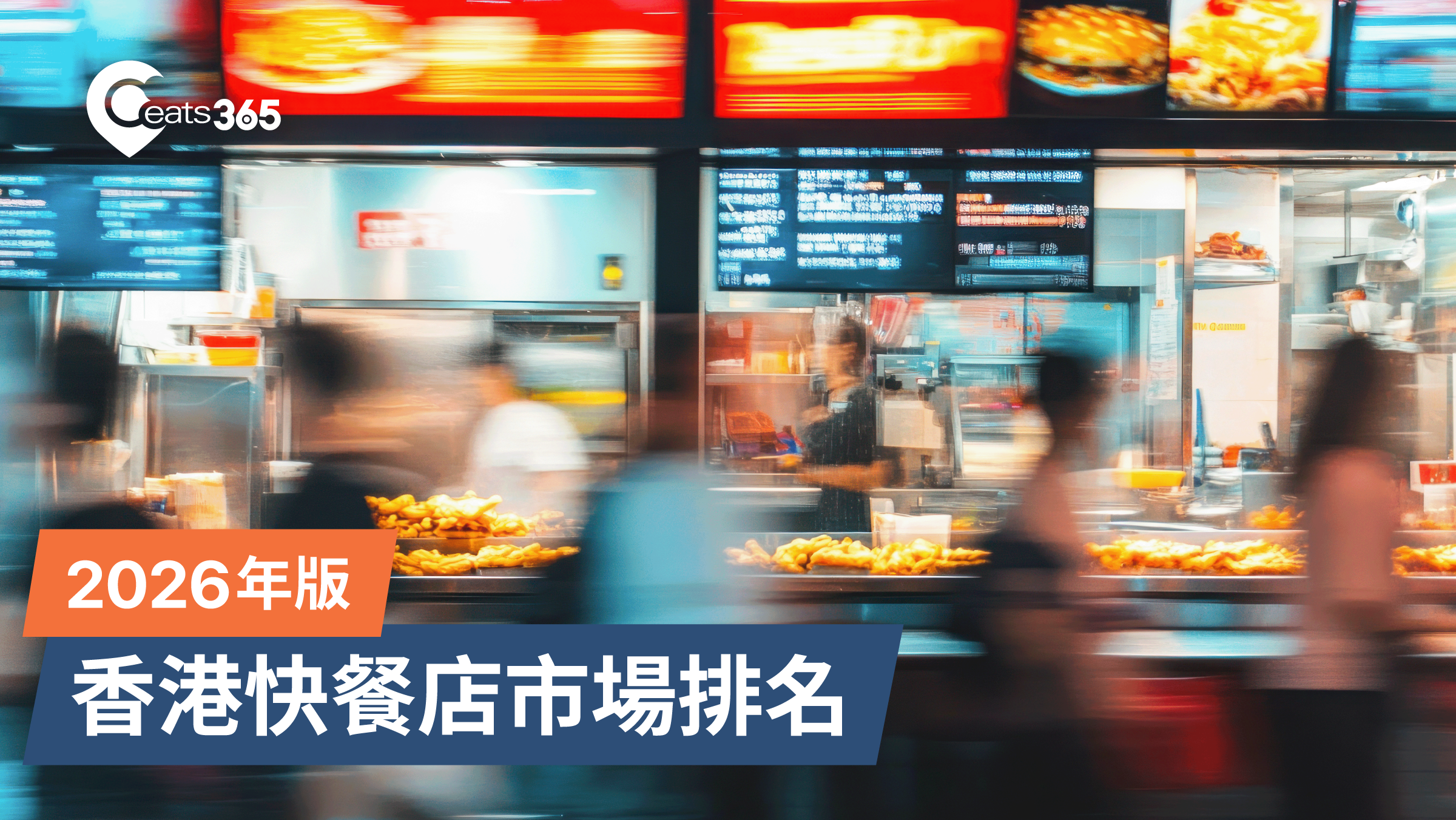 2026 香港快餐店市場排名