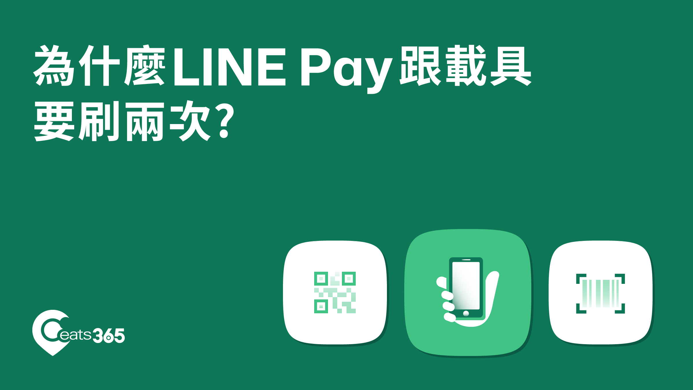 LINE-Pay綁載具