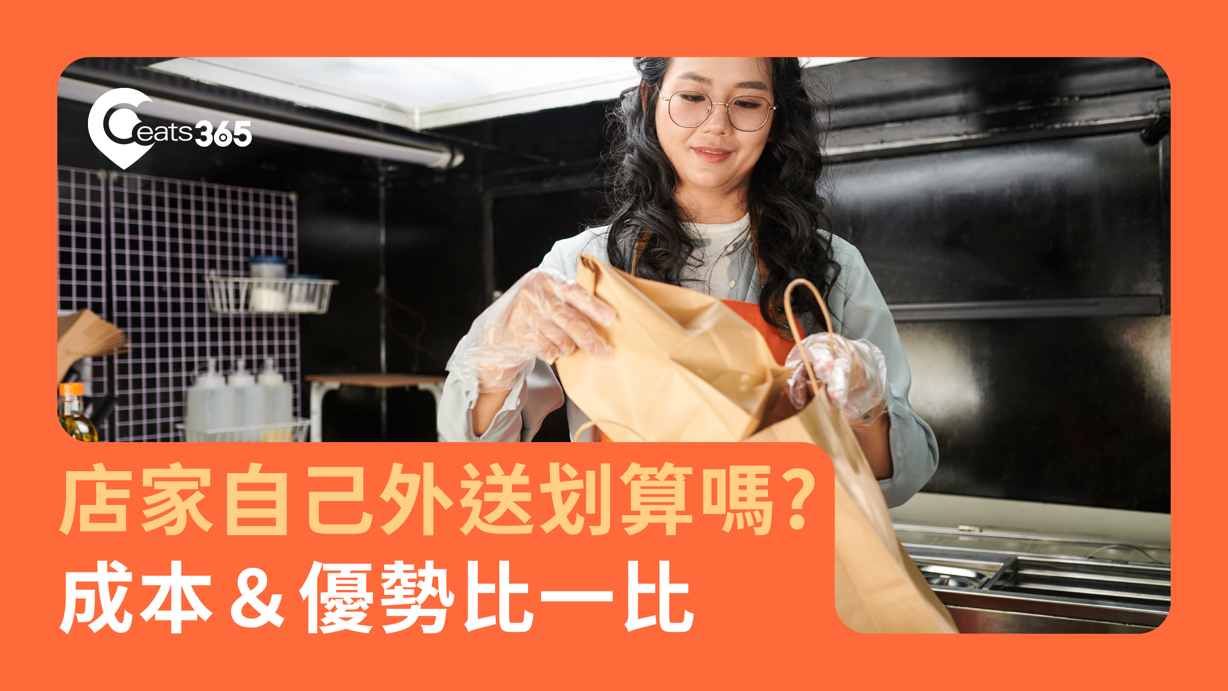 店家自己外送划算嗎