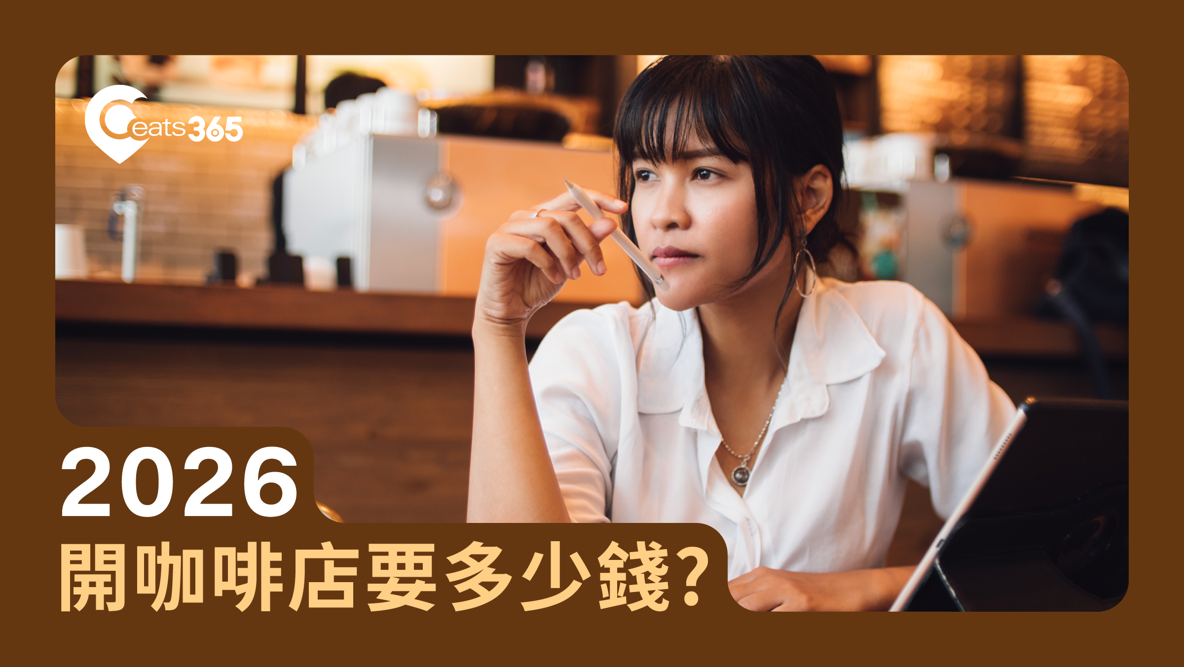 2026開咖啡店要多少錢