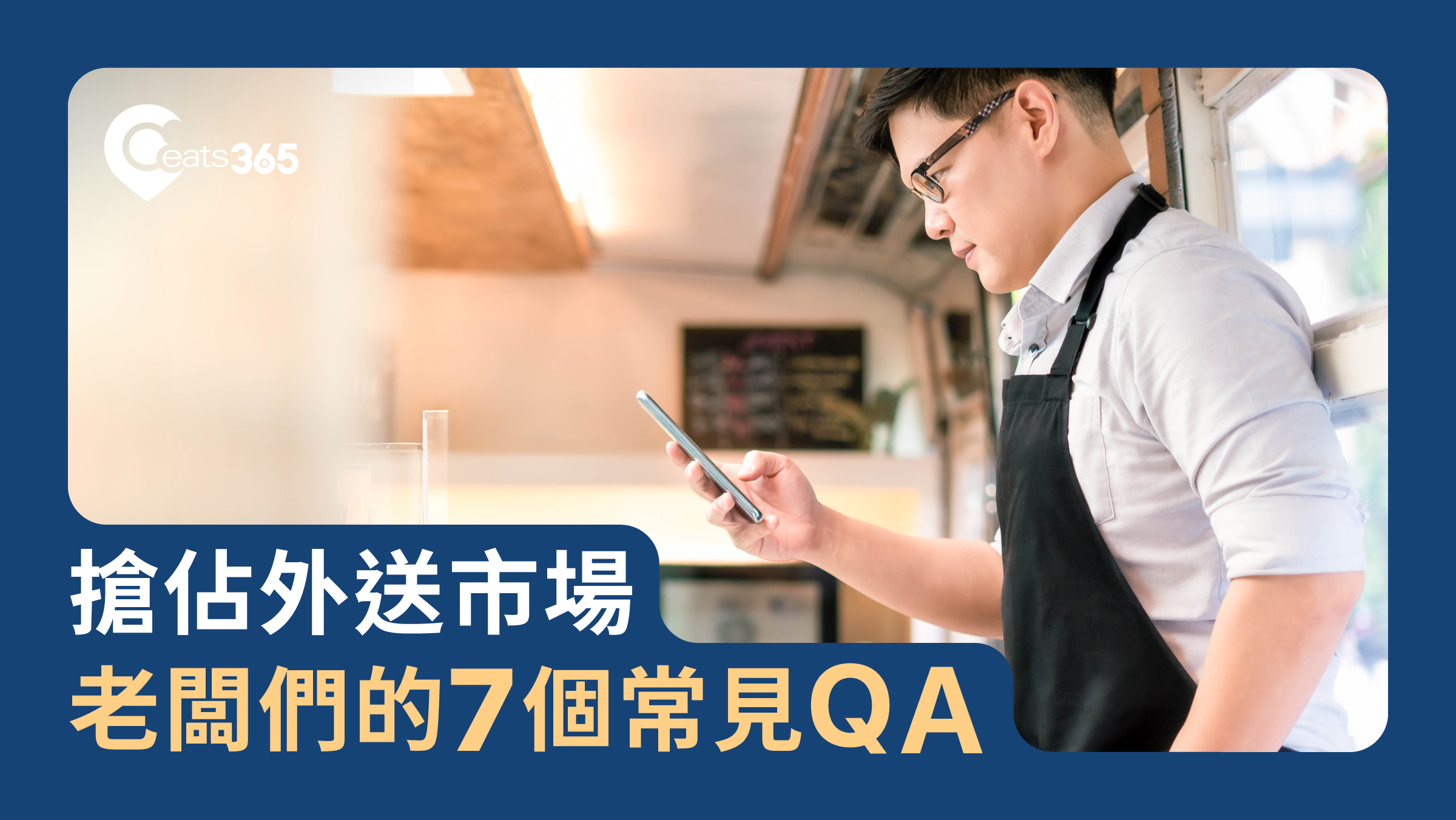 雲端廚房常見的7個QA
