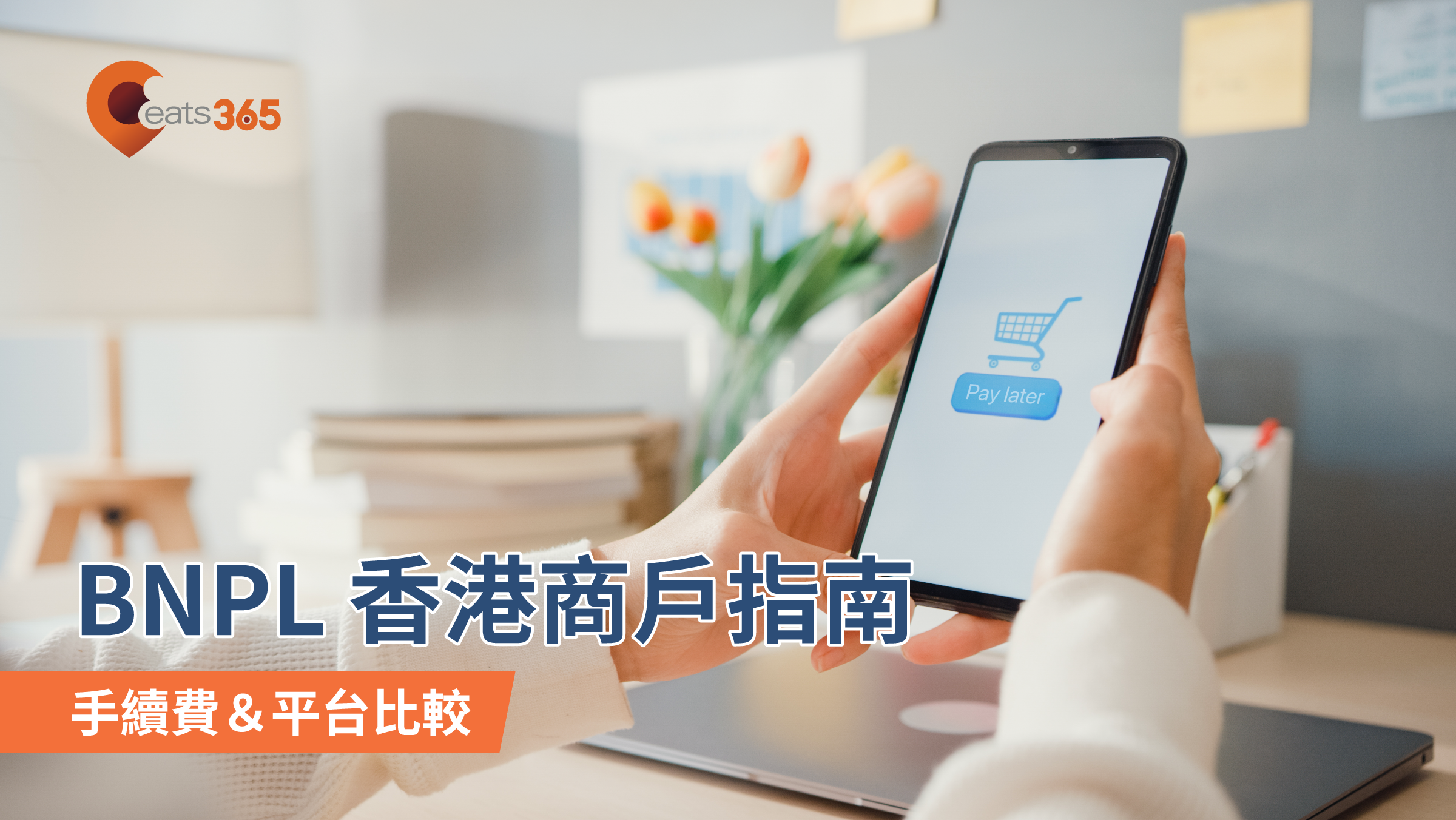 BNPL 先買後付香港商戶指南：手續費、平台比較與利弊分析
