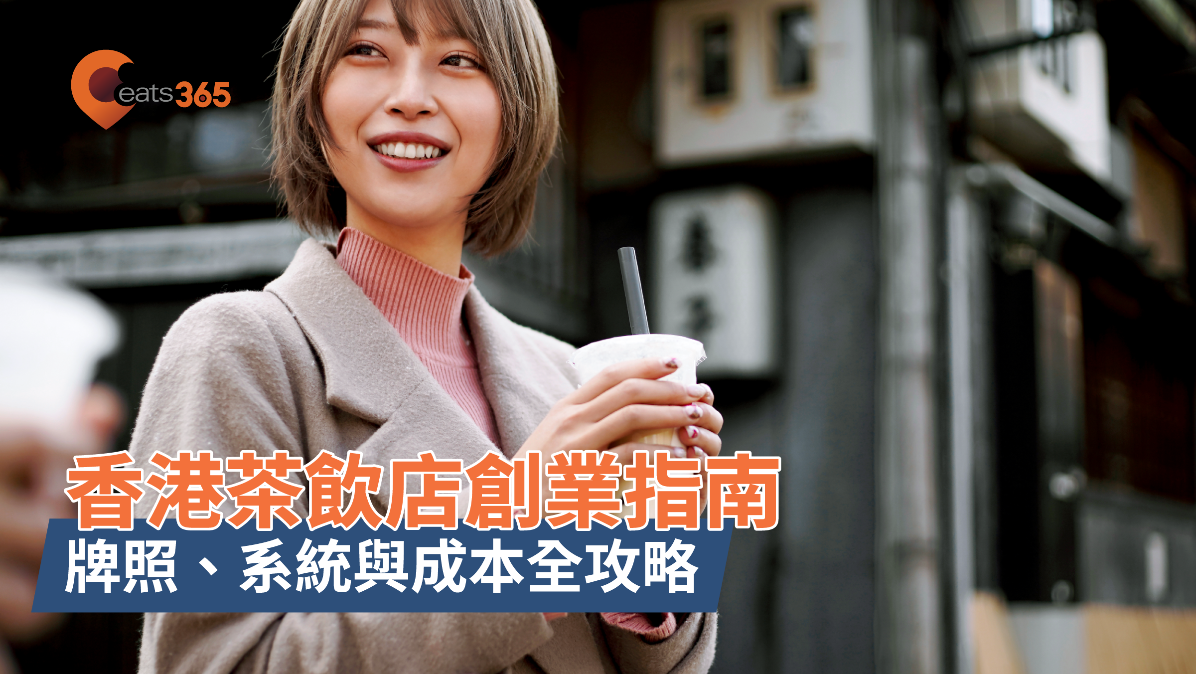香港茶飲店創業指南