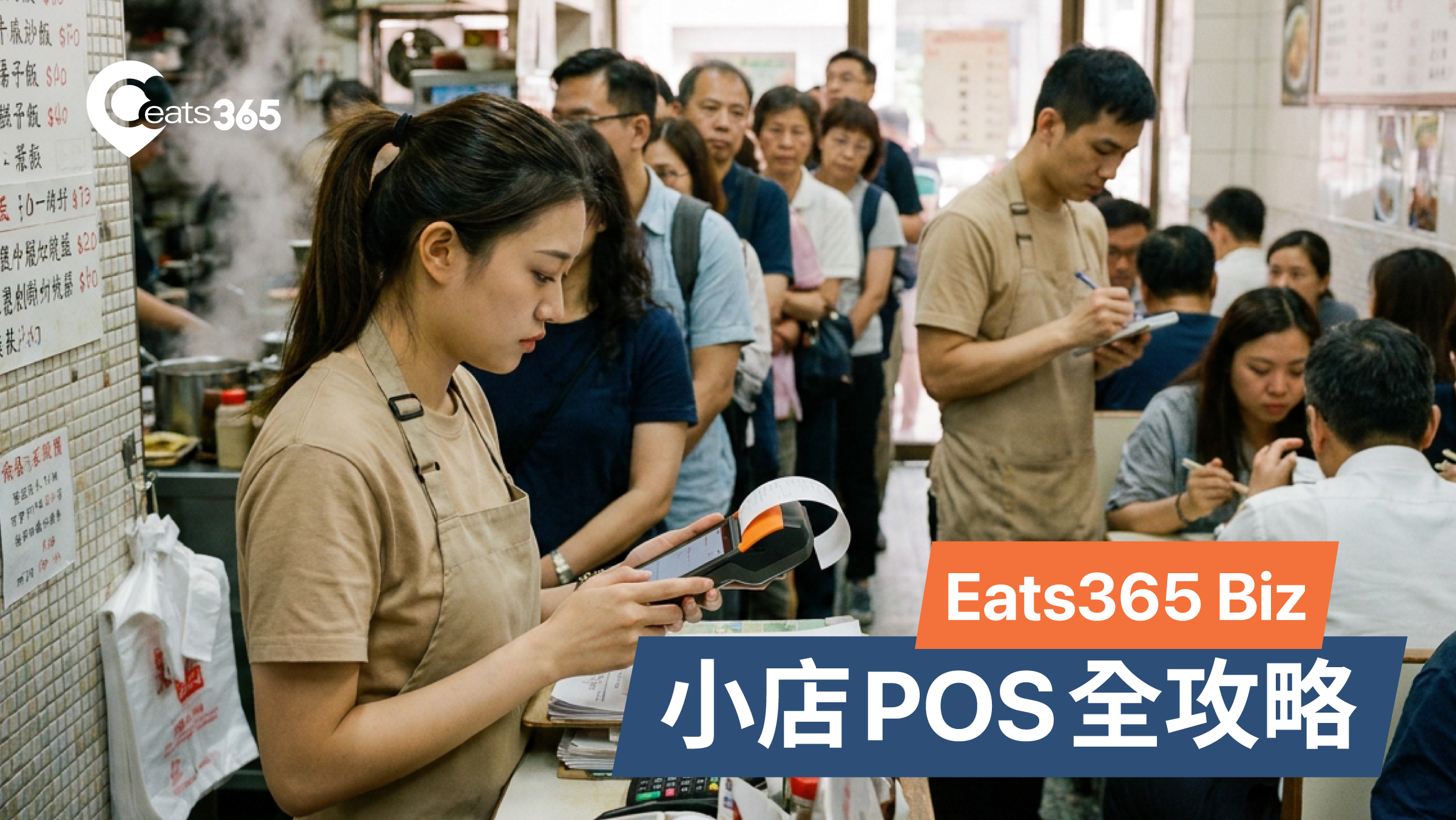 Eats365 Biz 小店全攻略