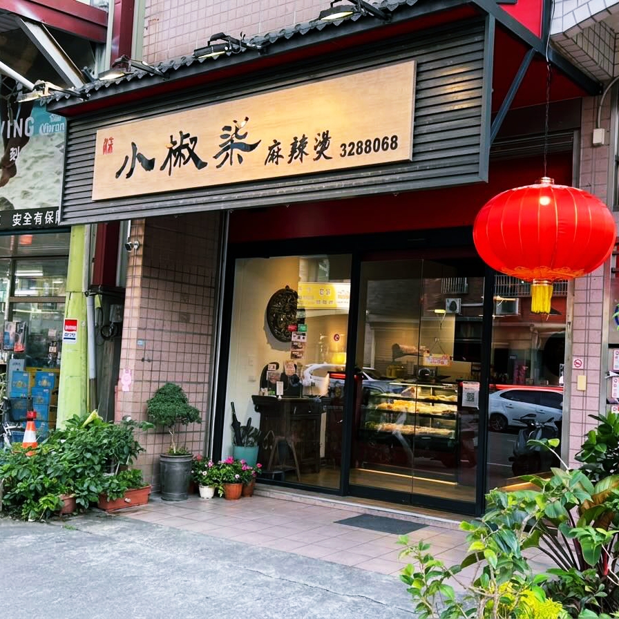 小椒柒麻辣燙