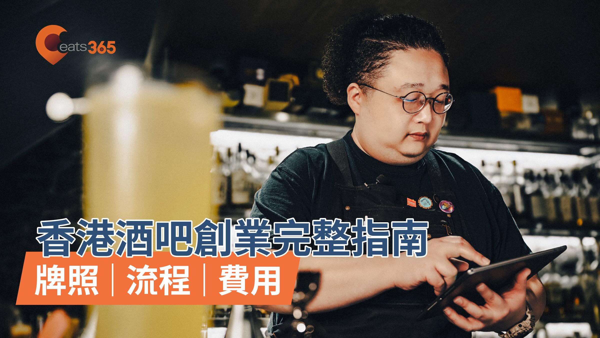 香港開酒吧創業