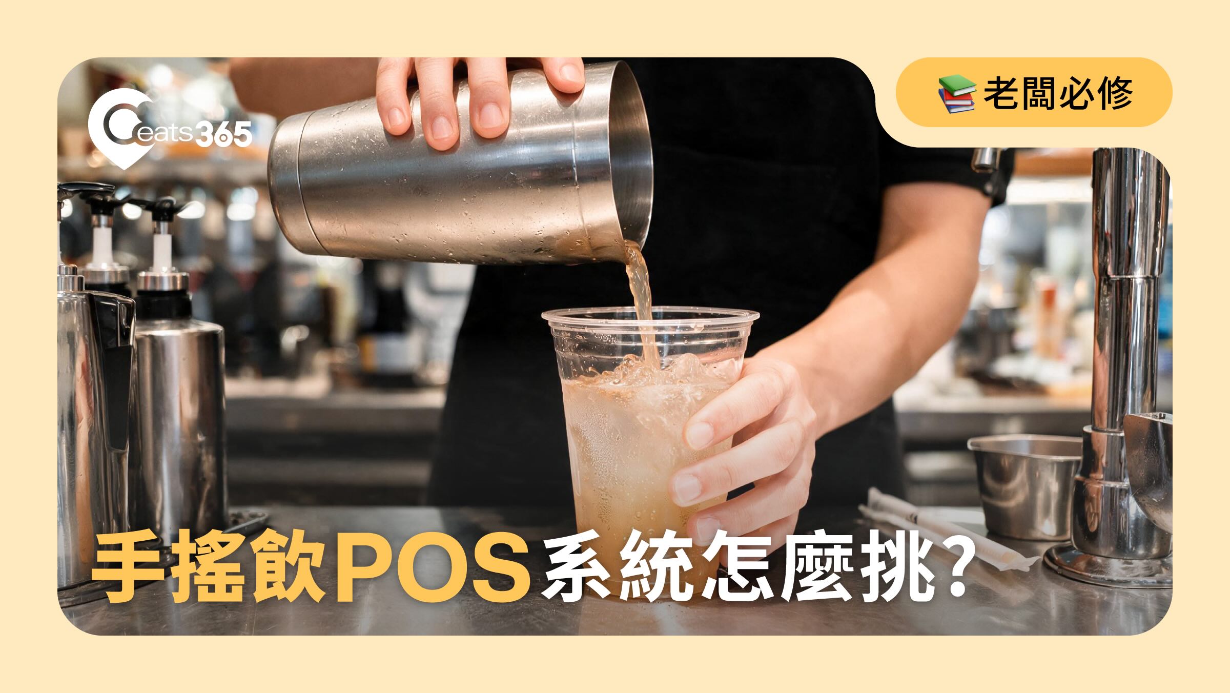 【飲料店 POS 系統】五家廠商比一比，哪家讓您手搖飲爆單不卡關