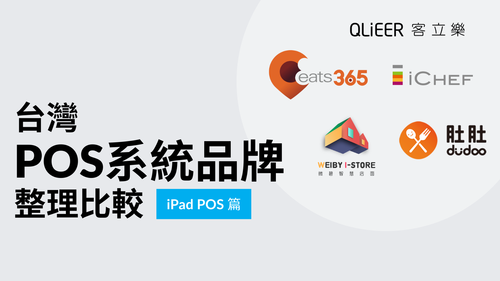 台灣餐飲POS系統品牌整理比較 (一)：iPad POS 品牌