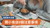 開小食店8個注意事項｜一文睇清牌照流程、成本同營運管理貼士