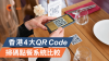 香港四大QR Code掃碼點餐系統｜一文教你睇清點樣揀服務商最好！