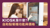 自助點餐機(kiosk)是什麼、怎麼挑？台灣餐廳評估指南2026最新版