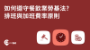 如何遵守餐飲業勞基法？餐廳排班原則與加班費計算方式