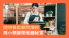 【餐飲創業】開吧餐飲顧問揭露：小預算也能創業的秘笈！