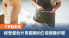 一人創業在香港：成功經營餐飲外賣服務的5個關鍵步驟！