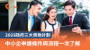 2025香港政府資助三大計劃｜一文看懂DTSPP、EMF、BUD 申請條件與申請流程｜餐飲業中小企業必看！