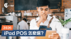 2026最新 — 香港老闆挑選iPad POS系統的四個評估維度