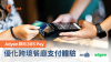 Adyen聯手365 Pay！簡化餐廳跨境收數與支付體驗